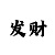 五分快3单双怎么看